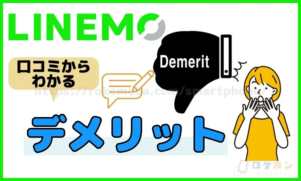 LINEMO 評判　デメリット